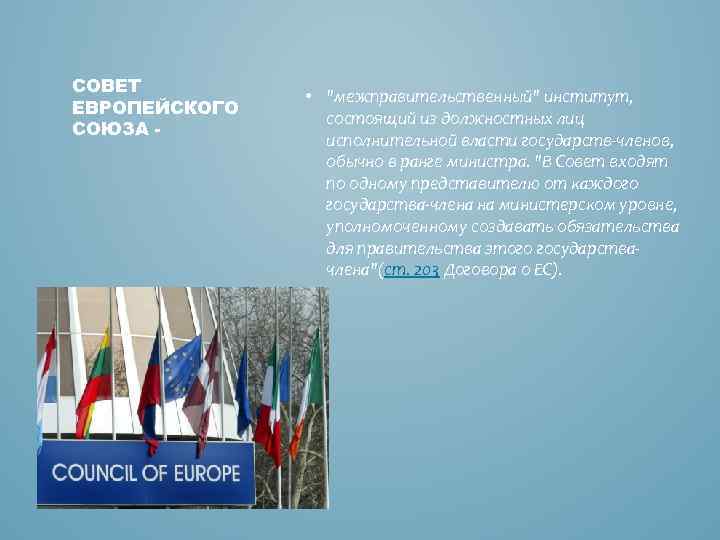 СОВЕТ ЕВРОПЕЙСКОГО СОЮЗА - • 