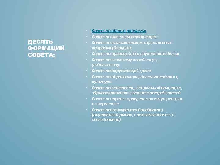 ДЕСЯТЬ ФОРМАЦИЙ СОВЕТА: • • • Совет по общим вопросам Совет по внешним отношениям