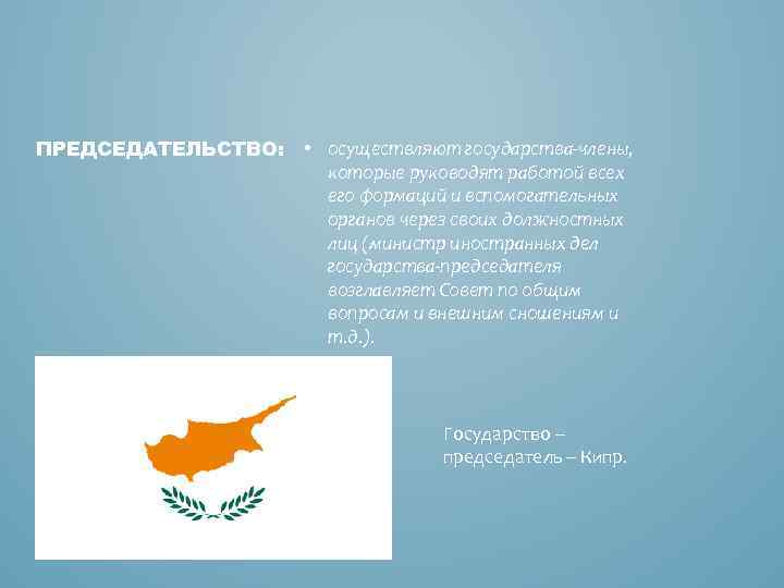 ПРЕДСЕДАТЕЛЬСТВО: • осуществляют государства-члены, которые руководят работой всех его формаций и вспомогательных органов через