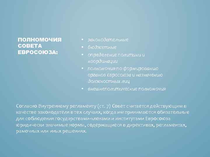 ПОЛНОМОЧИЯ СОВЕТА ЕВРОСОЮЗА: • законодательные • бюджетные • определение политики и координации • полномочия