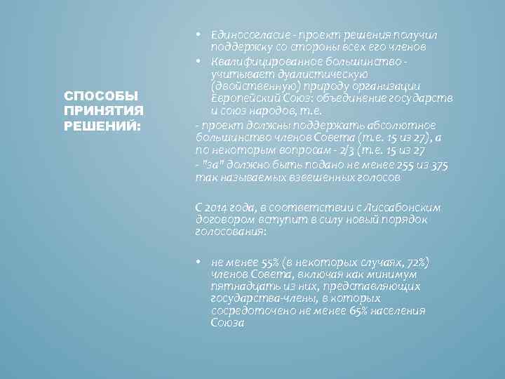 СПОСОБЫ ПРИНЯТИЯ РЕШЕНИЙ: • Единосогласие - проект решения получил поддержку со стороны всех его