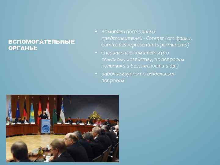 ВСПОМОГАТЕЛЬНЫЕ ОРГАНЫ: • Комитет постоянных представителей - Coreper (от франц. Comite des representants permanents)