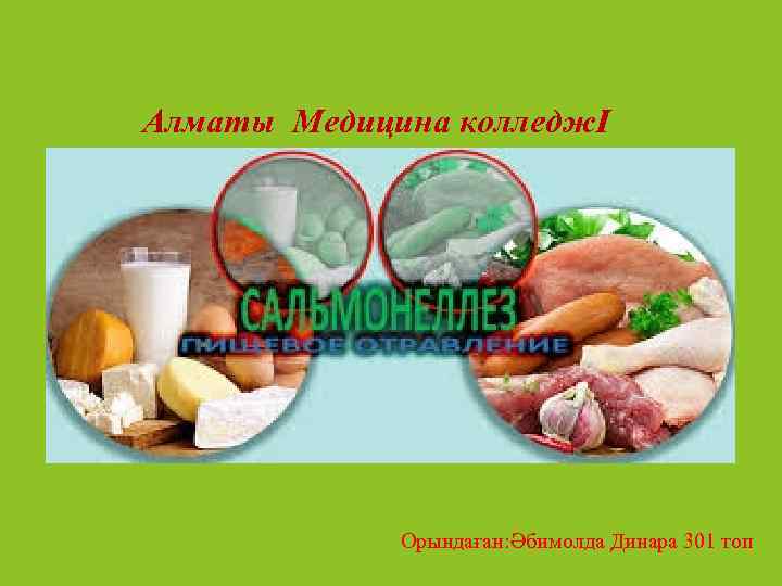 Алматы Медицина колледжІ Сальмонеллез Орындаған: Әбимолда Динара 301 топ 