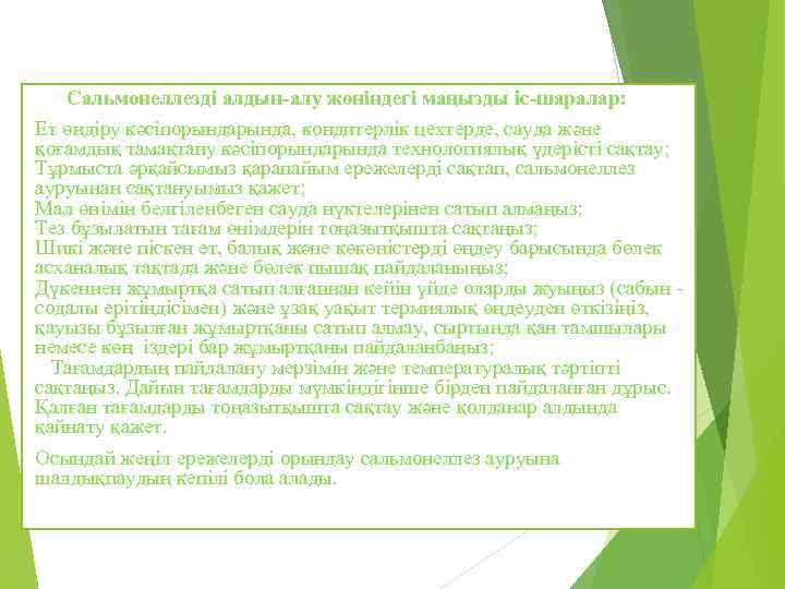 Сальмонеллезді алдын-алу жөніндегі маңызды іс-шаралар: Ет өндіру кәсіпорында, кондитерлік цехтерде, сауда және қоғамдық тамақтану