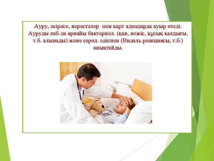 Ауру, әсіресе, нәрестелер мен қарт адамдарда ауыр өтеді. Ауруды лаб-да арнайы бактериол. (қан, нәжіс,