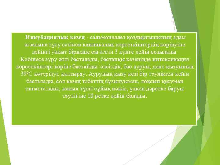  Инкубациялық кезең - сальмонеллез қоздырғышының адам ағзасына түсу сәтінен клиникалық көрсеткіштердің көрінуіне дейінгі