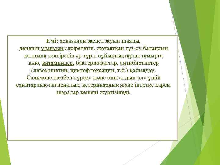 Емі: асқазанды жедел жуып шаяды, дененің улануын әлсірететін, жоғалтқан тұз-су балансын қалпына келтіретін әр
