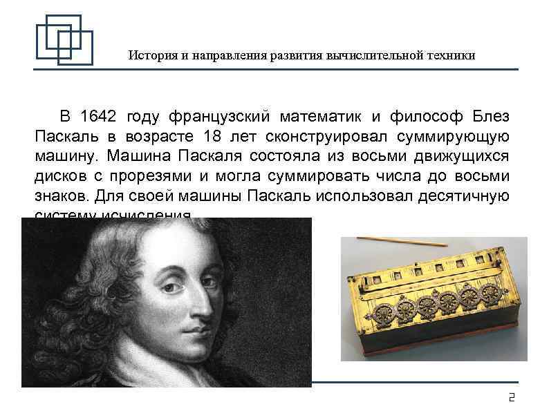 История и направления развития вычислительной техники В 1642 году французский математик и философ Блез