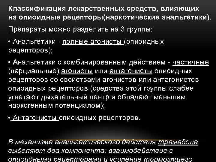 Классификация лекарственных средств, влияющих на опиоидные рецепторы(наркотические анальгетики). Препараты можно разделить на 3 группы: