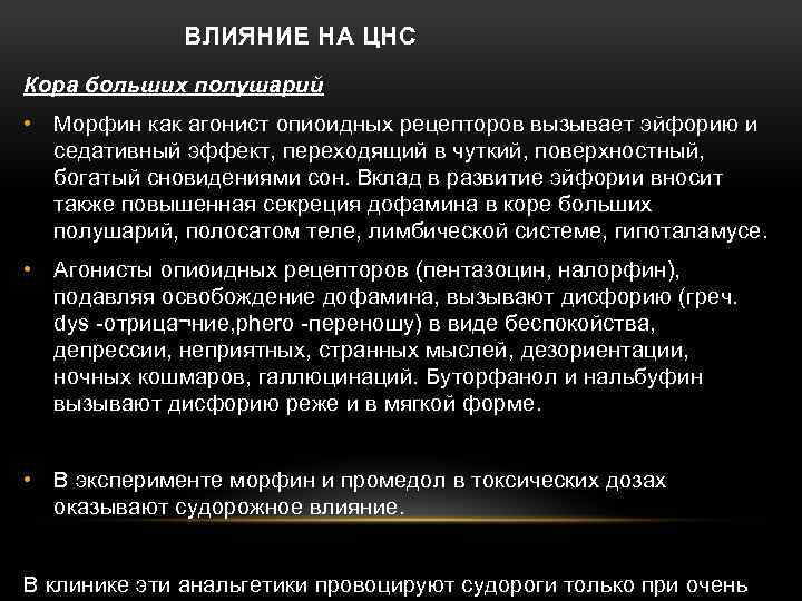 ВЛИЯНИЕ НА ЦНС Кора больших полушарий • Морфин как агонист опиоидных рецепторов вызывает эйфорию