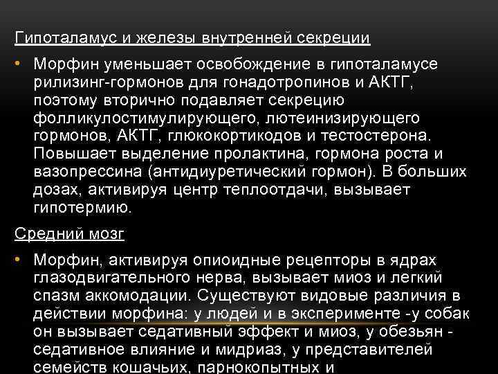 Гипоталамус и железы внутренней секреции • Морфин уменьшает освобождение в гипоталамусе рилизинг гормонов для