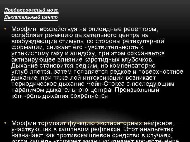 Продолговатый мозг Дыхательный центр • Морфин, воздействуя на опиоидные рецепторы, ослабляет ре акцию дыхательного