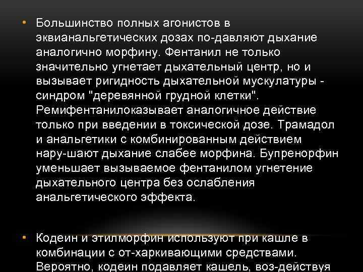  • Большинство полных агонистов в эквианальгетических дозах по давляют дыхание аналогично морфину. Фентанил