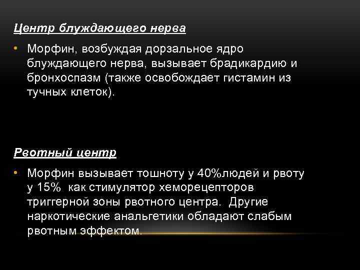 Центр блуждающего нерва • Морфин, возбуждая дорзальное ядро блуждающего нерва, вызывает брадикардию и бронхоспазм