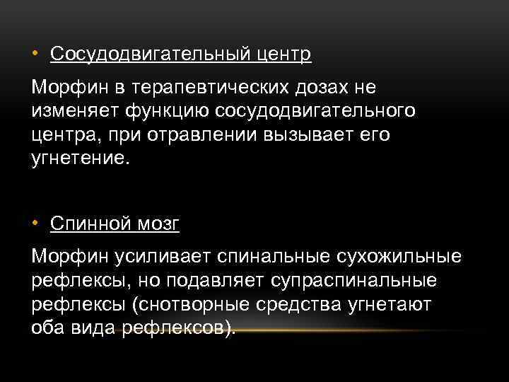  • Сосудодвигательный центр Морфин в терапевтических дозах не изменяет функцию сосудодвигательного центра, при