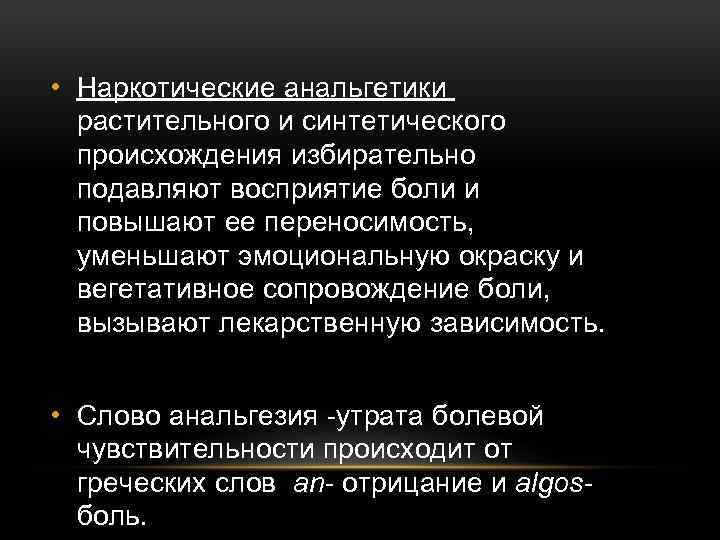  • Наркотические анальгетики растительного и синтетического происхождения избирательно подавляют восприятие боли и повышают