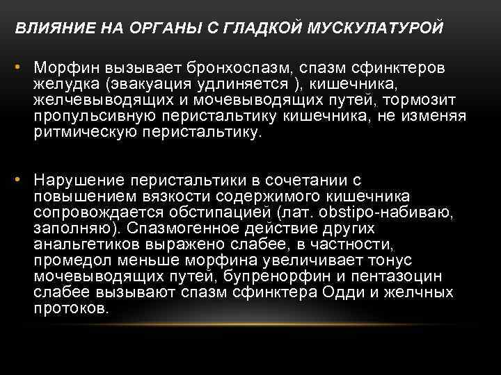 ВЛИЯНИЕ НА ОРГАНЫ С ГЛАДКОЙ МУСКУЛАТУРОЙ • Морфин вызывает бронхоспазм, спазм сфинктеров желудка (эвакуация