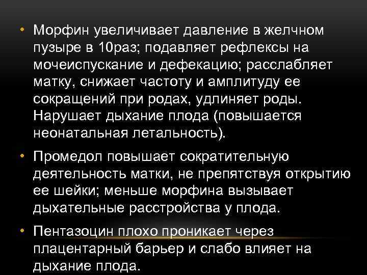  • Морфин увеличивает давление в желчном пузыре в 10 раз; подавляет рефлексы на