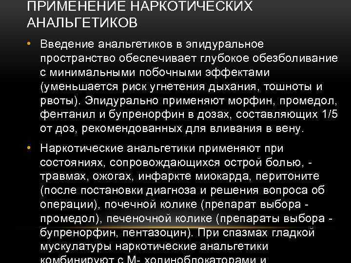 ПРИМЕНЕНИЕ НАРКОТИЧЕСКИХ АНАЛЬГЕТИКОВ • Введение анальгетиков в эпидуральное пространство обеспечивает глубокое обезболивание с минимальными