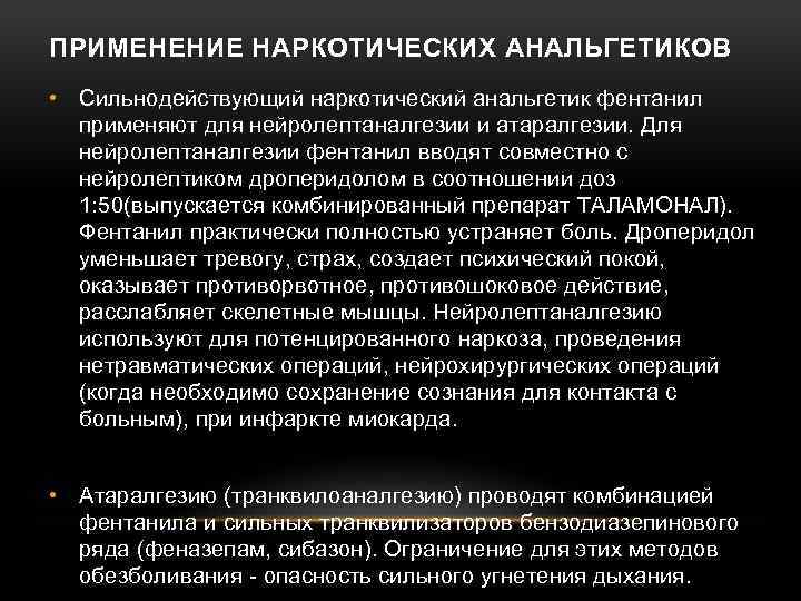 ПРИМЕНЕНИЕ НАРКОТИЧЕСКИХ АНАЛЬГЕТИКОВ • Сильнодействующий наркотический анальгетик фентанил применяют для нейролептаналгезии и атаралгезии. Для