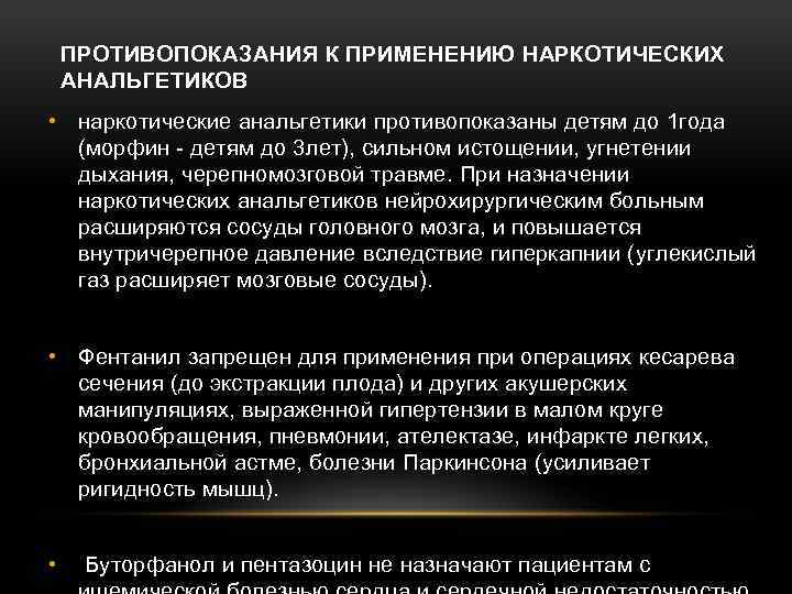 ПРОТИВОПОКАЗАНИЯ К ПРИМЕНЕНИЮ НАРКОТИЧЕСКИХ АНАЛЬГЕТИКОВ • наркотические анальгетики противопоказаны детям до 1 года (морфин