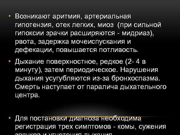  • Возникают аритмия, артериальная гипотензия, отек легких, миоз (при сильной гипоксии зрачки расширяются