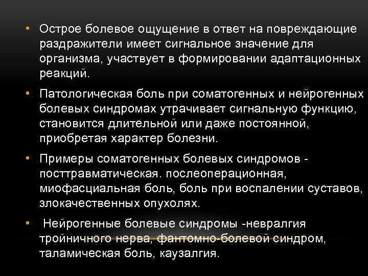  • Острое болевое ощущение в ответ на повреждающие раздражители имеет сигнальное значение для