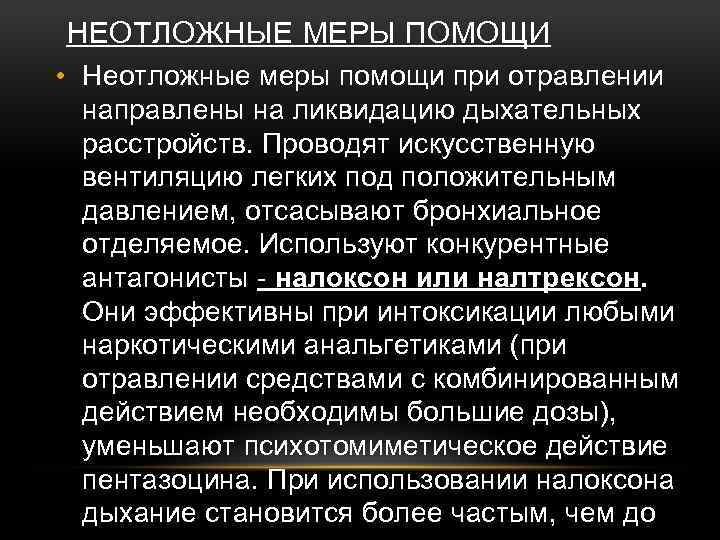 НЕОТЛОЖНЫЕ МЕРЫ ПОМОЩИ • Неотложные меры помощи при отравлении направлены на ликвидацию дыхательных расстройств.