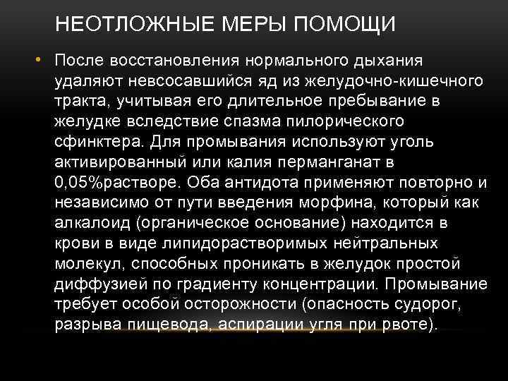 НЕОТЛОЖНЫЕ МЕРЫ ПОМОЩИ • После восстановления нормального дыхания удаляют невсосавшийся яд из желудочно кишечного