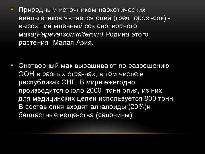  • Природным источником наркотических анальгетиков является опий (греч. opos сок) высохший млечный сок