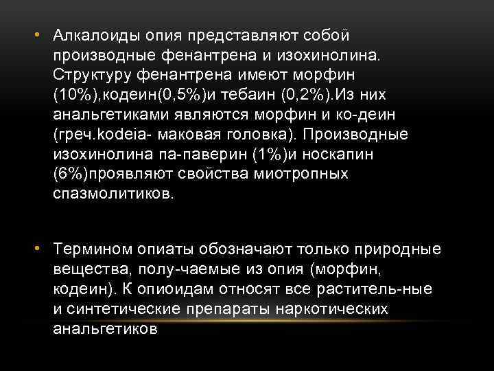  • Алкалоиды опия представляют собой производные фенантрена и изохинолина. Структуру фенантрена имеют морфин