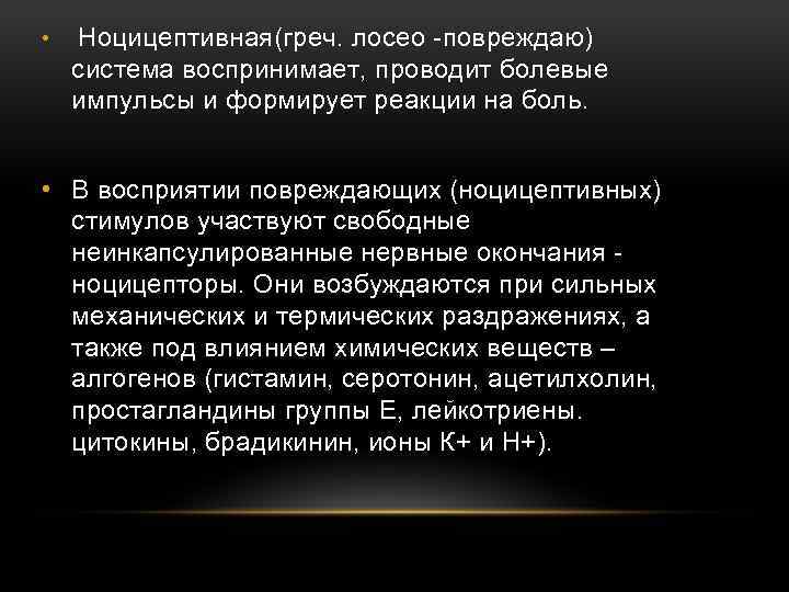  • Ноцицептивная(греч. лосео повреждаю) система воспринимает, проводит болевые импульсы и формирует реакции на