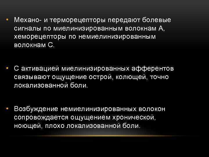  • Механо и терморецепторы передают болевые сигналы по миелинизированным волокнам А, хеморецепторы по