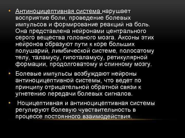  • Антиноцицептивная система нарушает восприятие боли, проведение болевых импульсов и формирование реакций на