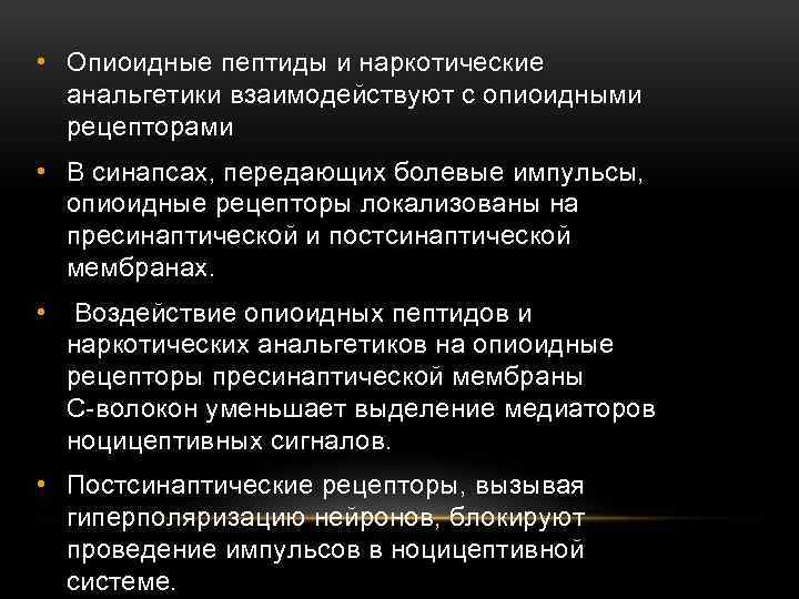  • Опиоидные пептиды и наркотические анальгетики взаимодействуют с опиоидными рецепторами • В синапсах,