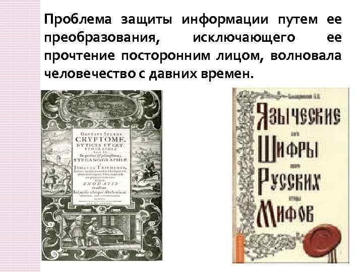 Проблема защиты информации путем ее преобразования, исключающего ее прочтение посторонним лицом, волновала человечество с