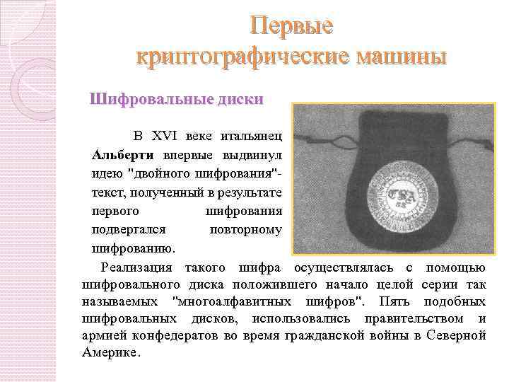 Первые криптографические машины Шифровальные диски В XVI веке итальянец Альберти впервые выдвинул идею 