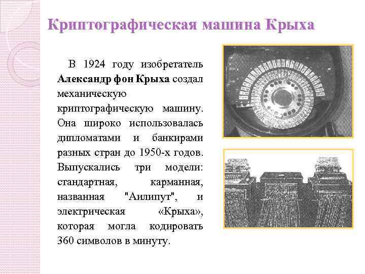 Криптографическая машина Крыха В 1924 году изобретатель Александр фон Крыха создал механическую криптографическую машину.