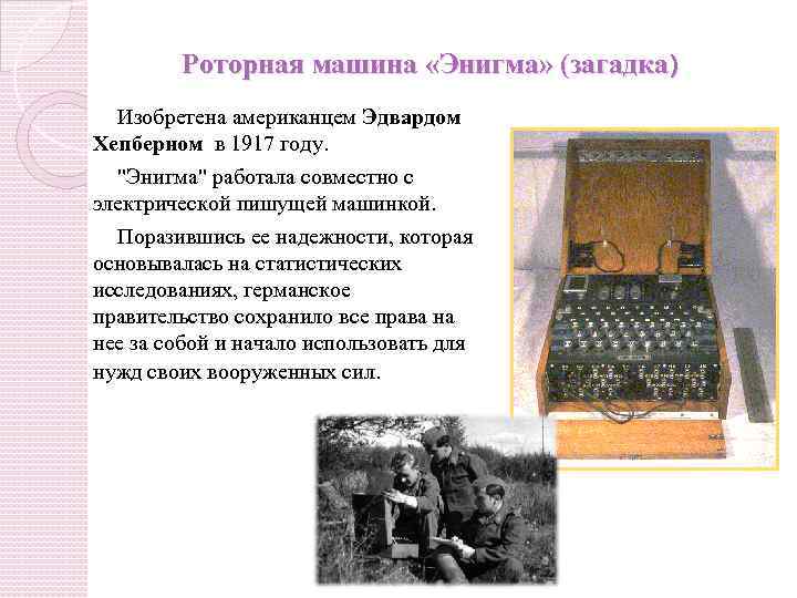 Роторная машина «Энигма» (загадка) Изобретена американцем Эдвардом Хепберном в 1917 году. 