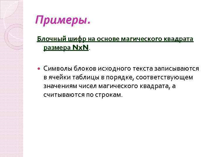 Примеры. Блочный шифр на основе магического квадрата размера Nx. N. Символы блоков исходного текста