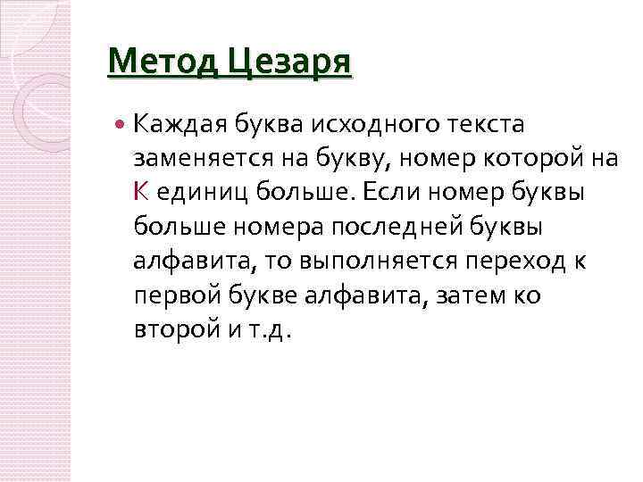 Метод Цезаря Каждая буква исходного текста заменяется на букву, номер которой на К единиц
