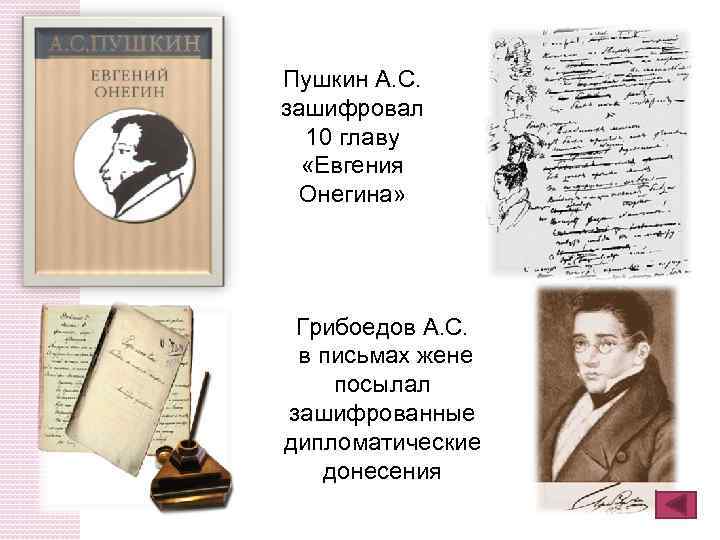 Пушкин А. С. зашифровал 10 главу «Евгения Онегина» Грибоедов А. С. в письмах жене