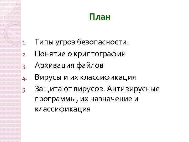 План 1. 2. 3. 4. 5. Типы угроз безопасности. Понятие о криптографии Архивация файлов