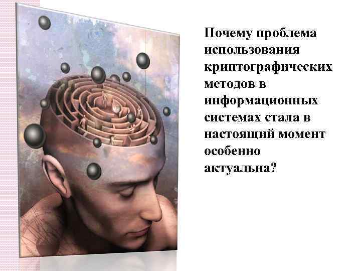 Почему проблема использования криптографических методов в информационных системах стала в настоящий момент особенно актуальна?