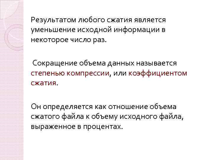 Результатом любого сжатия является уменьшение исходной информации в некоторое число раз. Сокращение объема данных