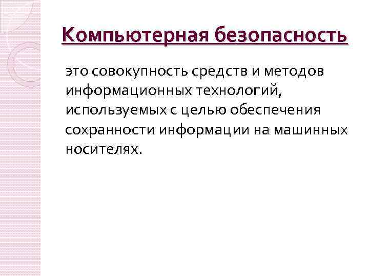 Компьютерная безопасность это совокупность средств и методов информационных технологий, используемых с целью обеспечения сохранности