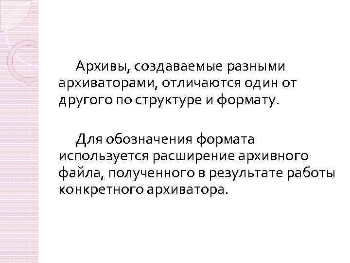 Архивы, создаваемые разными архиваторами, отличаются один от другого по структуре и формату. Для обозначения