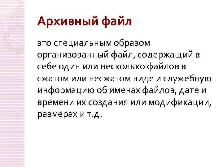 Архивный файл это специальным образом организованный файл, содержащий в себе один или несколько файлов