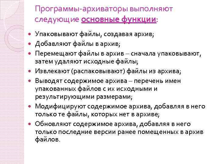 Программы-архиваторы выполняют следующие основные функции: Упаковывают файлы, создавая архив; Добавляют файлы в архив; Перемещают