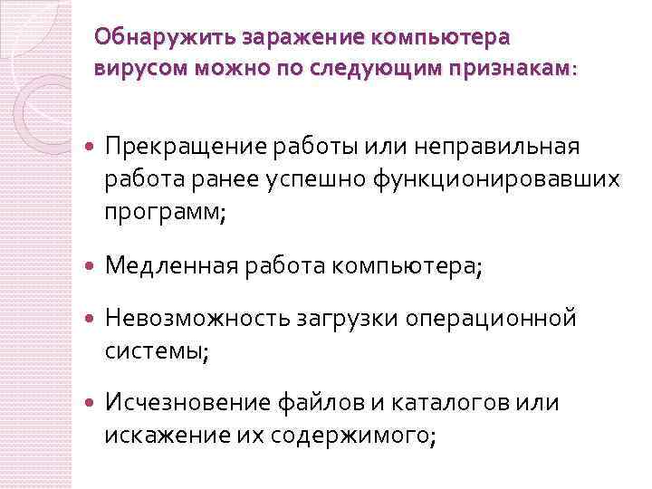 Обнаружить заражение компьютера вирусом можно по следующим признакам: Прекращение работы или неправильная работа ранее